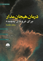 کتاب درمان هيجان مدار براي تروماي پيچيده رويکرد يکپارچه