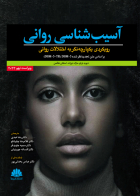 کتاب آسیب شناسی رواني رويکرد يکپارچه نگر به اختلالات رواني(بر اساس DSM-5-TR)