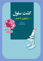 کتاب کشت سلولی از تئوری تا عمل