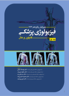 کتاب فیزیولوژی پزشکی  گایتون  و هال  جلد اول  2026