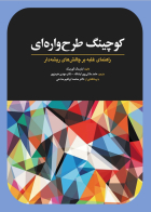 کتاب  کوچینگ طرح واره ای  ( راهنمای غلبه بر چالشهای ریشه دار )