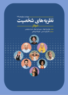 کتاب  نظریه های شخصیت شولتز 2025 