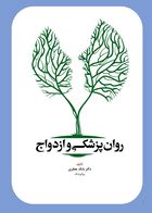 کتاب روان پزشکی  و ازدواج