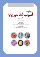 کتاب چکيده آسيب شناسي پايه عمومی 2023 