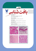 کتاب اطلس بافت شناسی (ویراست دوم)