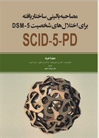 کتاب مصاحبه بالینی ساختار یافته برای اختلالات شخصیت DSM5  (مصاحبه)