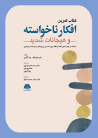 کتاب تمرین افکار ناخواسته و هیجانات شدید