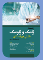 کتاب راهنماي ژنتيک و ژنوميک باليني بزرگسالان با رويکرد کاربردي 