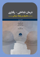 کتاب درمان شناختي- رفتاري متمرکز بر رابطه درماني