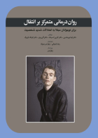 کتاب روان درمانی متمرکز بر انتقال
