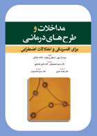 کتاب مداخلات و طرح های درمانی برای افسردگی و اختلالات اضطرابی
