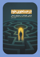 کتاب  در جستجوی خود  (بازیابی خویشتن در هزارتوی زندگی)