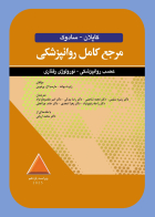 کتاب مرجع کامل روانپزشکی کاپلان-سادوک عصبی روانپزشکی-نورولوژی رفتاری 2025