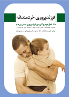 کتاب  فرزندپروری خردمندانه 