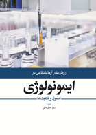 کتاب روش های آزمایشگاهی در ایمونولوژی اصول و تکنیک ها