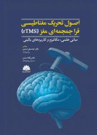 کتاب  اصول تحریک مغناطیسی فراجمجمه ای مغز (rTMS)