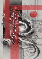 کتاب هوش مصنوعي خودآگاه